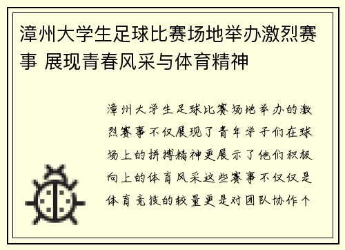 漳州大学生足球比赛场地举办激烈赛事 展现青春风采与体育精神