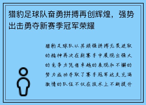 猎豹足球队奋勇拼搏再创辉煌，强势出击勇夺新赛季冠军荣耀