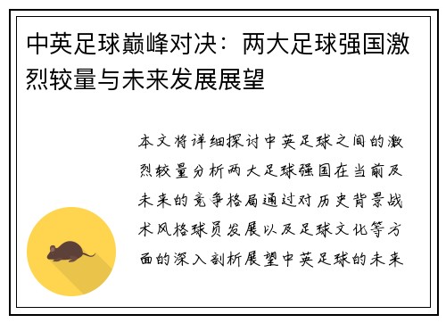 中英足球巅峰对决：两大足球强国激烈较量与未来发展展望