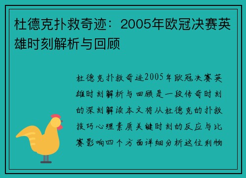 杜德克扑救奇迹：2005年欧冠决赛英雄时刻解析与回顾