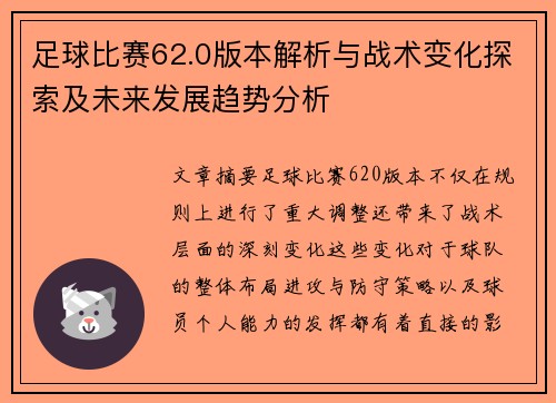 足球比赛62.0版本解析与战术变化探索及未来发展趋势分析