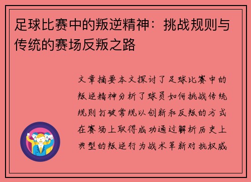 足球比赛中的叛逆精神：挑战规则与传统的赛场反叛之路