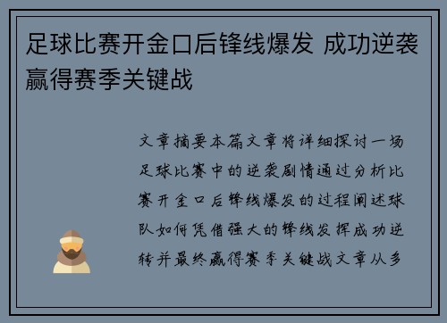 足球比赛开金口后锋线爆发 成功逆袭赢得赛季关键战