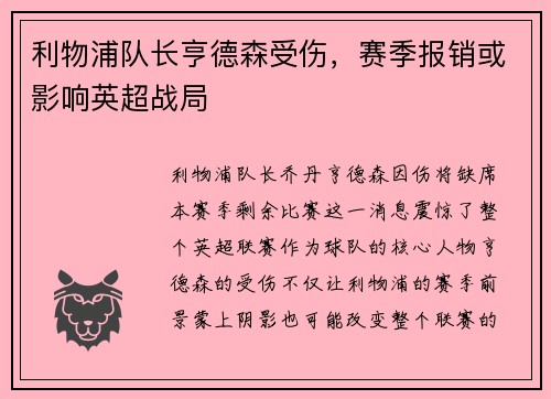 利物浦队长亨德森受伤，赛季报销或影响英超战局