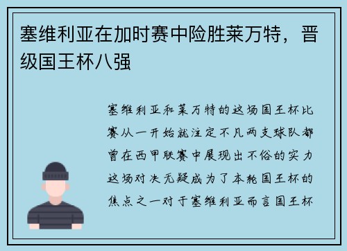 塞维利亚在加时赛中险胜莱万特，晋级国王杯八强