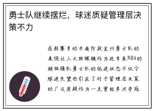 勇士队继续摆烂，球迷质疑管理层决策不力