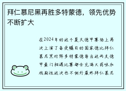 拜仁慕尼黑再胜多特蒙德，领先优势不断扩大