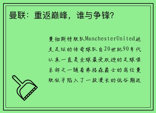 曼联：重返巅峰，谁与争锋？