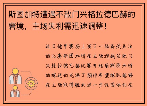 斯图加特遭遇不敌门兴格拉德巴赫的窘境，主场失利需迅速调整！