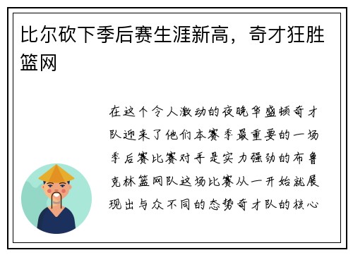 比尔砍下季后赛生涯新高，奇才狂胜篮网