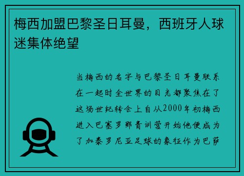 梅西加盟巴黎圣日耳曼，西班牙人球迷集体绝望
