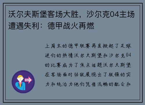 沃尔夫斯堡客场大胜，沙尔克04主场遭遇失利：德甲战火再燃