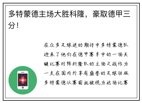 多特蒙德主场大胜科隆，豪取德甲三分！