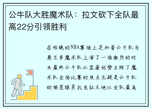 公牛队大胜魔术队：拉文砍下全队最高22分引领胜利