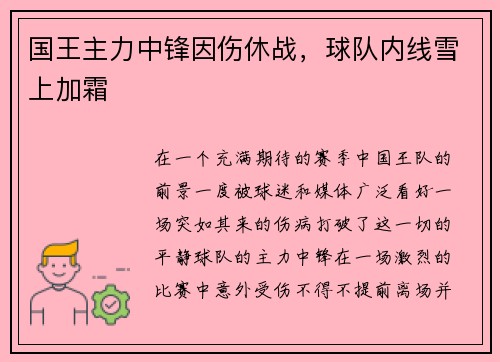 国王主力中锋因伤休战，球队内线雪上加霜