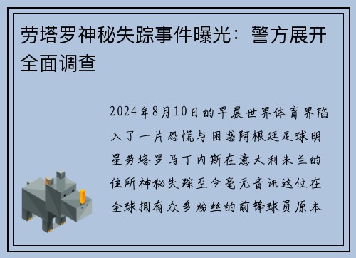 劳塔罗神秘失踪事件曝光：警方展开全面调查