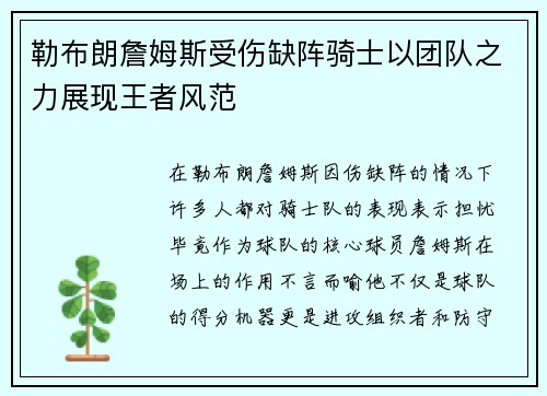 勒布朗詹姆斯受伤缺阵骑士以团队之力展现王者风范