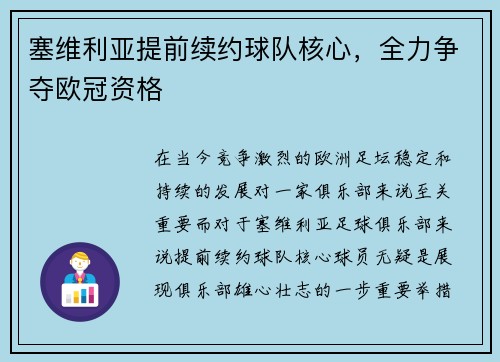 塞维利亚提前续约球队核心，全力争夺欧冠资格