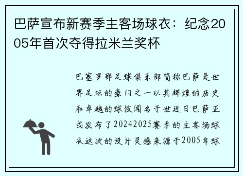 巴萨宣布新赛季主客场球衣：纪念2005年首次夺得拉米兰奖杯