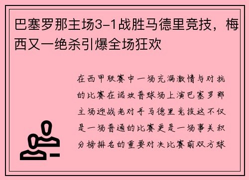 巴塞罗那主场3-1战胜马德里竞技，梅西又一绝杀引爆全场狂欢