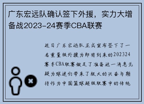 广东宏远队确认签下外援，实力大增备战2023-24赛季CBA联赛