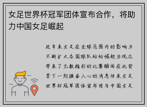 女足世界杯冠军团体宣布合作，将助力中国女足崛起