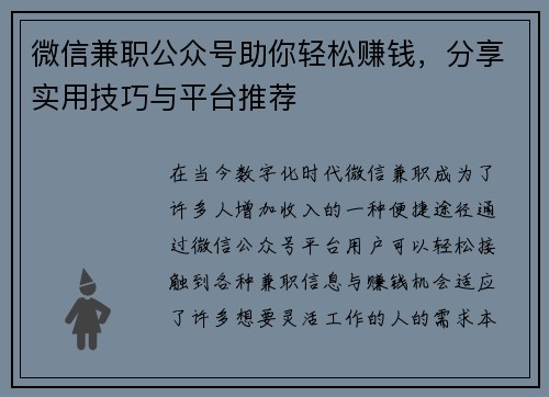 微信兼职公众号助你轻松赚钱，分享实用技巧与平台推荐