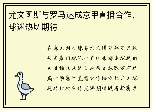 尤文图斯与罗马达成意甲直播合作，球迷热切期待