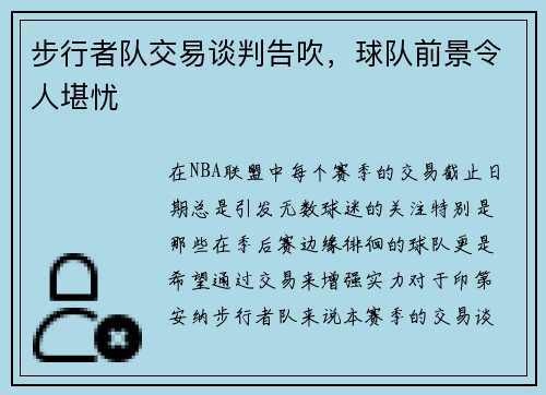 步行者队交易谈判告吹，球队前景令人堪忧