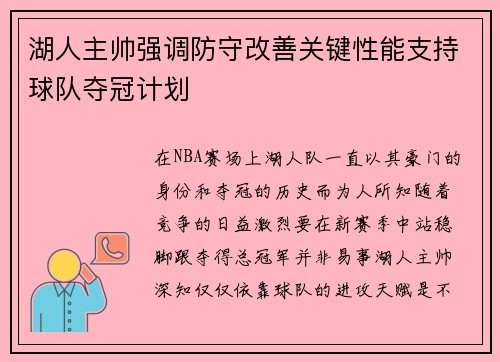 湖人主帅强调防守改善关键性能支持球队夺冠计划