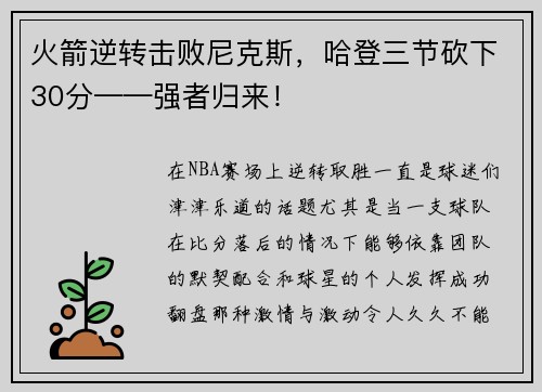 火箭逆转击败尼克斯，哈登三节砍下30分——强者归来！