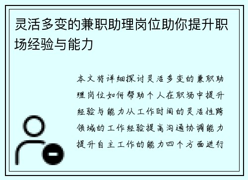 灵活多变的兼职助理岗位助你提升职场经验与能力
