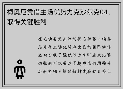 梅奥厄凭借主场优势力克沙尔克04，取得关键胜利