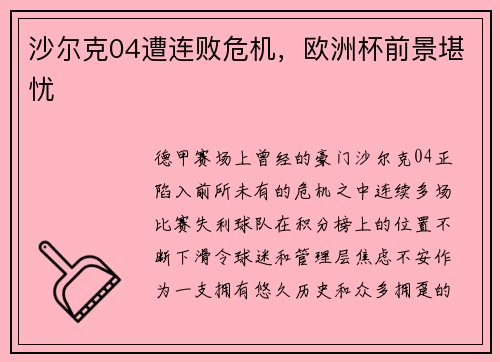 沙尔克04遭连败危机，欧洲杯前景堪忧