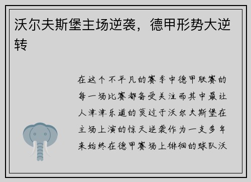 沃尔夫斯堡主场逆袭，德甲形势大逆转