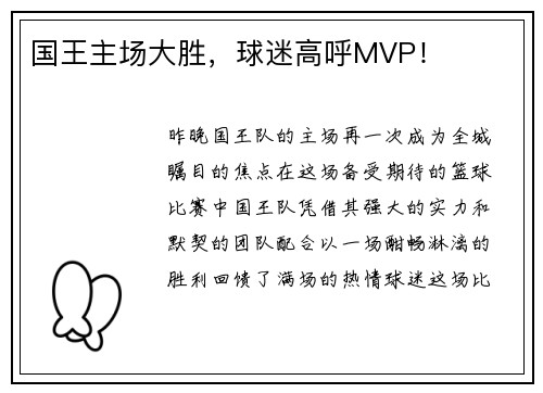 国王主场大胜，球迷高呼MVP！