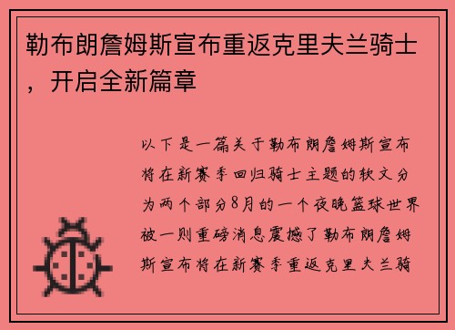 勒布朗詹姆斯宣布重返克里夫兰骑士，开启全新篇章