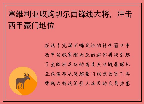 塞维利亚收购切尔西锋线大将，冲击西甲豪门地位