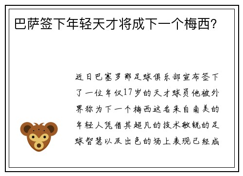 巴萨签下年轻天才将成下一个梅西？