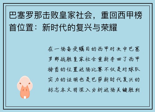 巴塞罗那击败皇家社会，重回西甲榜首位置：新时代的复兴与荣耀