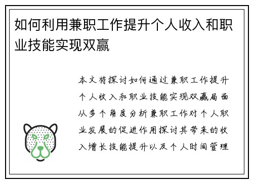 如何利用兼职工作提升个人收入和职业技能实现双赢