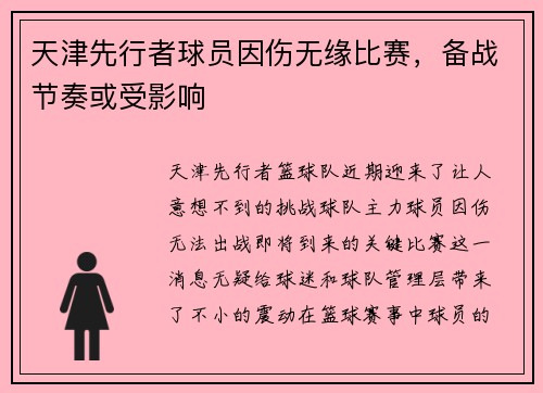 天津先行者球员因伤无缘比赛，备战节奏或受影响
