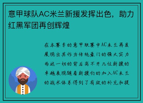 意甲球队AC米兰新援发挥出色，助力红黑军团再创辉煌