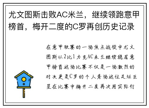 尤文图斯击败AC米兰，继续领跑意甲榜首，梅开二度的C罗再创历史记录