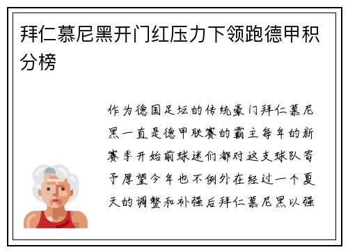 拜仁慕尼黑开门红压力下领跑德甲积分榜