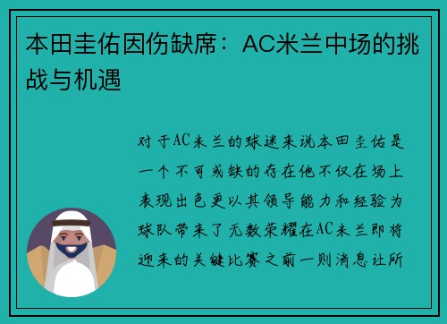 本田圭佑因伤缺席：AC米兰中场的挑战与机遇