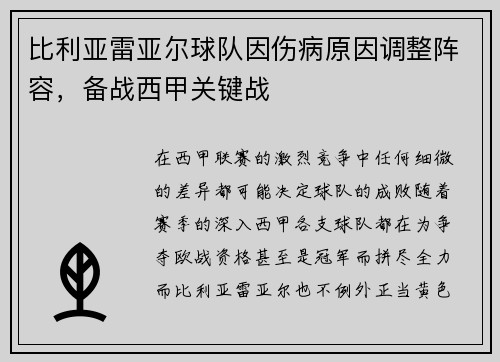 比利亚雷亚尔球队因伤病原因调整阵容，备战西甲关键战