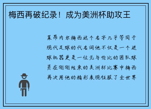 梅西再破纪录！成为美洲杯助攻王