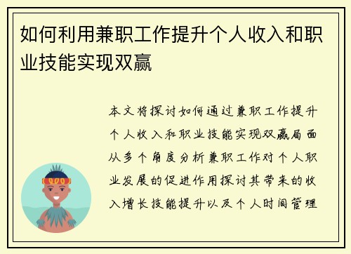如何利用兼职工作提升个人收入和职业技能实现双赢