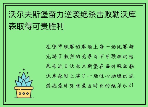 沃尔夫斯堡奋力逆袭绝杀击败勒沃库森取得可贵胜利